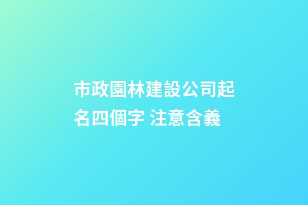 市政園林建設公司起名四個字 注意含義-第1張-公司起名-玄機派
